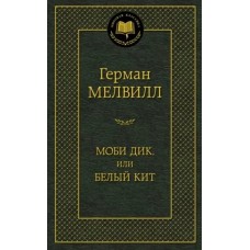 Моби Дик, или Белый Кит, изд.: Махаон, авт.: Мелвилл Г., серия.: Мировая классика 978-5-389-09599-1