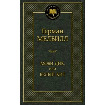 Моби Дик, или Белый Кит, изд.: Махаон, авт.: Мелвилл Г., серия.: Мировая классика 978-5-389-09599-1