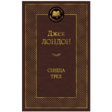 Сердца трех, изд.: Махаон, авт.: Лондон Дж., серия.: Мировая классика 978-5-389-09043-9