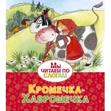 Крошечка-Хаврошечка / Мы читаем по слогам изд-во: Махаон авт:Афанасьев А.Н.