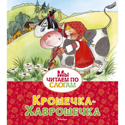 Крошечка-Хаврошечка / Мы читаем по слогам изд-во: Махаон авт:Афанасьев А.Н.