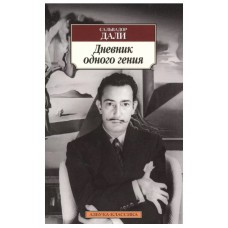 Дневник одного гения, изд.: Махаон, авт.: Дали С., серия.: Азбука-Классика (мягк/обл.) 978-5-389-08671-5