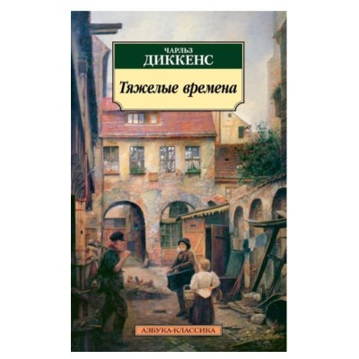 Азбука-Классика (мягк/обл.) Диккенс Ч. Тяжелые времена Махаон 978-5-389-08482-7