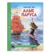 ШКОЛЬНАЯ БИБЛИОТЕКА. АЛЫЕ ПАРУСА (А. Грин) 978-5-378-27831-2