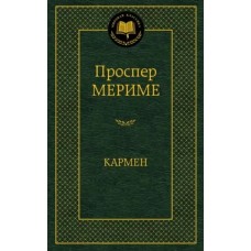 Кармен, изд.: Махаон, авт.: Мериме П., серия.: Мировая классика 978-5-389-07374-6