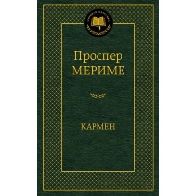 Кармен, изд.: Махаон, авт.: Мериме П., серия.: Мировая классика 978-5-389-07374-6