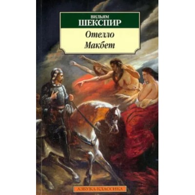 Азбука-Классика (мягк/обл.) Шекспир У. Отелло. Макбет (нов/обл.) Махаон 978-5-389-07370-8