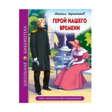 ШКОЛЬНАЯ БИБЛИОТЕКА. ГЕРОЙ НАШЕГО ВРЕМЕНИ (М.Лермонтов) 978-5-378-29810-5