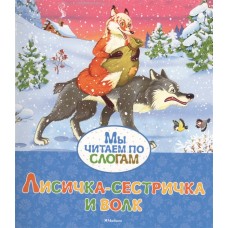 Лисичка-сестричка и волк / Мы читаем по слогам изд-во: Махаон авт:Афанасьев А.