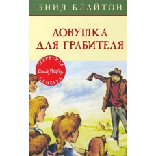 Ловушка для грабителя. Кн.7 / Детский детектив. Секретная семерка изд-во: Махаон авт:Блайтон Э.