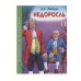ШКОЛЬНАЯ БИБЛИОТЕКА. НЕДОРОСЛЬ (Д.И. Фонвизин) 978-5-378-27269-3