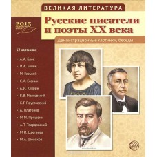 Великая литература. Русские писатели и поэты ХХ века 1479