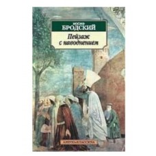 Пейзаж с наводнением Махаон Бродский И. Азбука-Классика (мягк/обл.) 978-5-389-05240-6