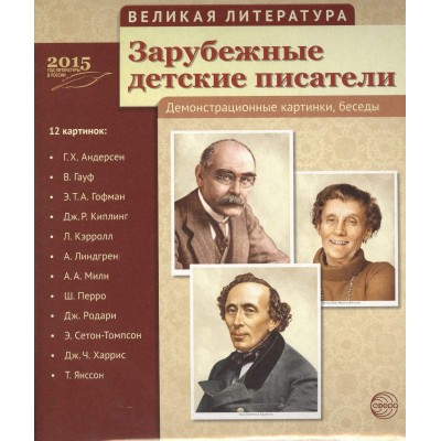 Комплект наглядных пособий ТЦ Сфера Великая литература. Зарубежные детские писатели.