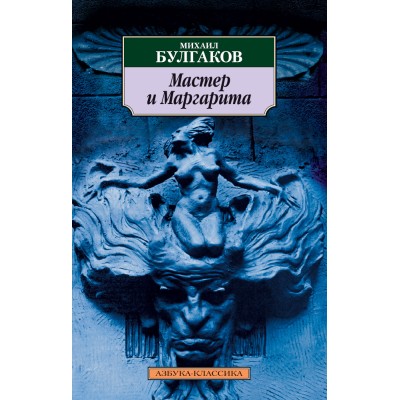 Азбука-Классика (мягк/обл.) Булгаков М. Мастер и Маргарита Махаон 978-5-389-01666-8