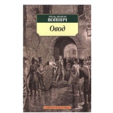 Овод (нов/обл.), изд.: Махаон, авт.: Войнич Э.Л., серия.: Азбука-Классика (мягк/обл.) 978-5-389-05084-6