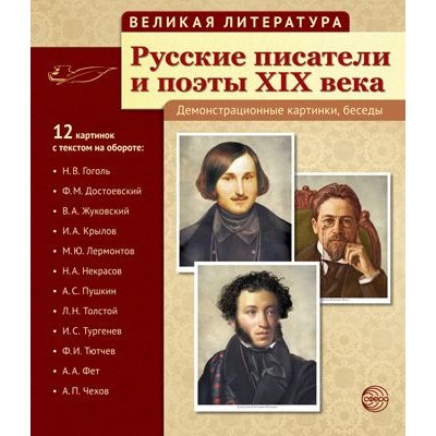 Великая литература. Русские писатели и поэты ХIХ века 1481