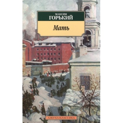 Мать / Азбука-Классика (мягк/обл.) изд-во: Махаон авт:Горький М.