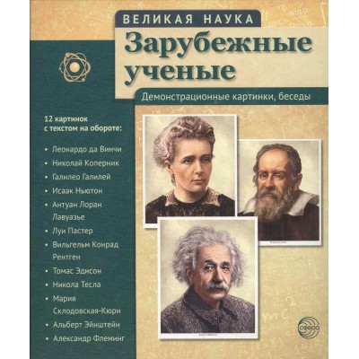 Комплект наглядных пособий ТЦ Сфера Великая наука. Зарубежные ученые 1485