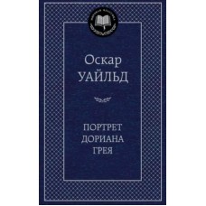 Портрет Дориана Грея, изд.: Махаон, авт.: Уайльд О., серия.: Мировая классика 978-5-389-04564-4