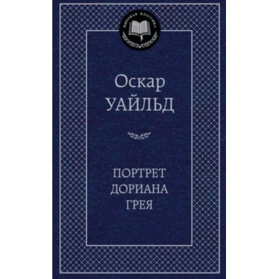 Портрет Дориана Грея, изд.: Махаон, авт.: Уайльд О., серия.: Мировая классика 978-5-389-04564-4