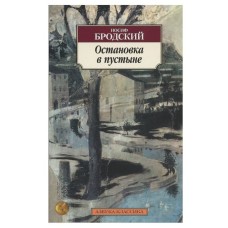 Азбука-Классика (мягк/обл.) Бродский И. Остановка в пустыне Махаон 978-5-389-04397-8