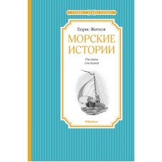 Морские истории Махаон Житков Б. Чтение - лучшее учение 978-5-389-10541-6