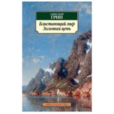 Блистающий мир. Золотая цепь, изд.: Махаон, авт.: Грин А., серия.: Азбука-Классика (мягк/обл.) 978-5-389-04115-8