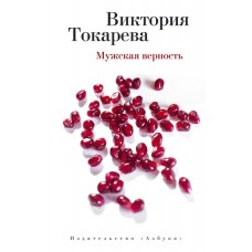 Мужская верность (мягк/обл.) / Виктория Токарева (мягк/обл.) изд-во: Махаон авт:Токарева В.