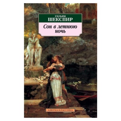 Сон в летнюю ночь, изд.: Махаон, авт.: Шекспир У., серия.: Азбука-Классика (мягк/обл.) 978-5-389-03525-6