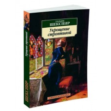 Азбука-Классика (мягк/обл.) Шекспир У. Укрощение строптивой Махаон 978-5-389-03390-0