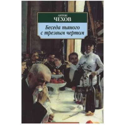 Беседа пьяного с трезвым чертом, изд.: Махаон, авт.: Чехов А., серия.: Азбука-Классика (мягк/обл.) 978-5-389-03386-3