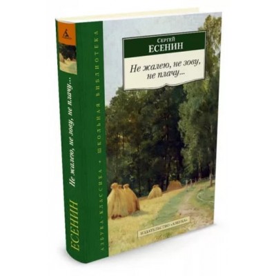 Азбука-Классика (мягк/обл.) Есенин С. Не жалею не зову не плачу... Махаон 978-5-389-03265-1