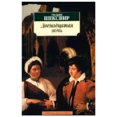 Азбука-Классика (мягк/обл.) Шекспир У. Двенадцатая ночь Махаон 978-5-389-03202-6