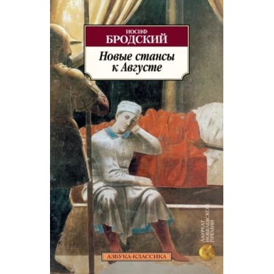 Новые стансы к Августе, изд.: Махаон, авт.: Бродский И., серия.: Азбука-Классика (мягк/обл.) 978-5-389-02820-3