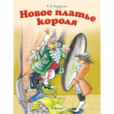Новое платье короля (нов.оф.) / Почитай мне сказку изд-во: Махаон авт:Андерсен Х.К.