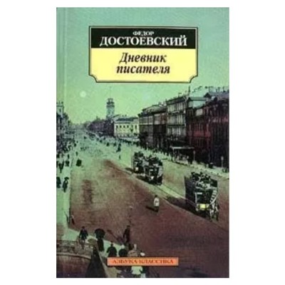 Дневник писателя Махаон Достоевский Ф. Азбука-Классика (мягк/обл.) 978-5-389-02806-7