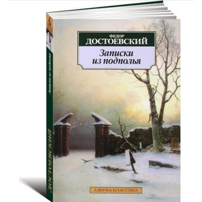 Азбука-Классика (мягк/обл.) Достоевский Ф. Записки из подполья Махаон 978-5-389-02280-5