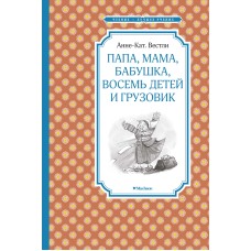 Папа, мама, бабушка, восемь детей и грузовик / Чтение-лучшее учение изд-во: Махаон авт:Вестли А.-К.