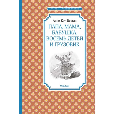 Папа, мама, бабушка, восемь детей и грузовик / Чтение-лучшее учение изд-во: Махаон авт:Вестли А.-К.
