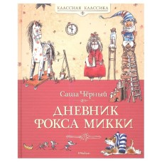 Дневник фокса Микки, изд.: Махаон, авт.: Чёрный С., серия.: Классная классика 978-5-389-01952-2