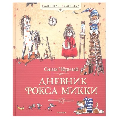 Дневник фокса Микки, изд.: Махаон, авт.: Чёрный С., серия.: Классная классика 978-5-389-01952-2