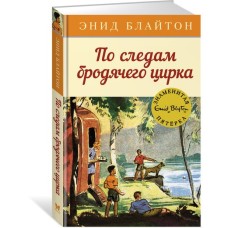 По следам бродячего цирка. Кн.5 / Детский детектив. Знаменитая пятерка изд-во: Махаон авт:Блайтон Э.
