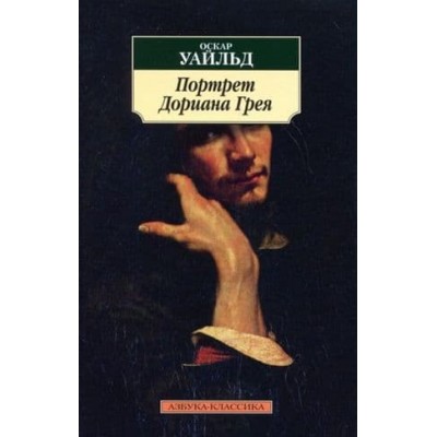 Азбука-Классика (мягк/обл.) Уайльд О. Портрет Дориана Грея Махаон 978-5-389-01215-8