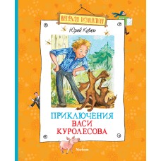 Приключения Васи Куролесова (нов.оф.) / Весёлая компания изд-во: Махаон авт:Коваль Ю.
