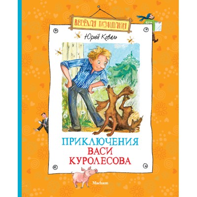 Приключения Васи Куролесова (нов.оф.) / Весёлая компания изд-во: Махаон авт:Коваль Ю.