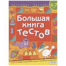 Большая книга тестов. 6-7 лет, изд.: Росмэн, авт.: Гаврина С. Е., Кутявина Н. Л. и др., серия.: Развитие ребенка. Большие сборники тестов 9785353094869