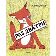 Раз, два, три (Рисунки А. Лаптева) / Мои любимые книжки Махаон Лаптев М.