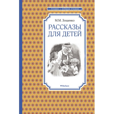 Рассказы для детей / Чтение-лучшее учение изд-во: Махаон авт:Зощенко М.