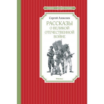 Рассказы о Великой Отечественной войне / Чтение-лучшее учение изд-во: Махаон авт:Алексеев С.